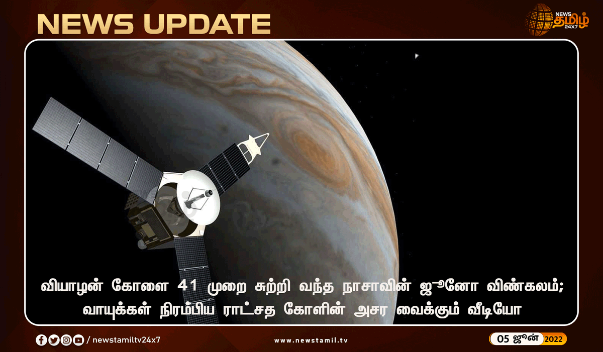 NewsTamilTV24x7's tweet photo. #NewsUpdate
வியாழனை சுற்றிப் பார்க்கலாமா..?
#Space #Juno #Spacecraft #JupiterOrbit #NASA
#NewsTamil24x7 #நியூஸ்தமிழ்24x7 https://t.co/BtVD7FEbvu