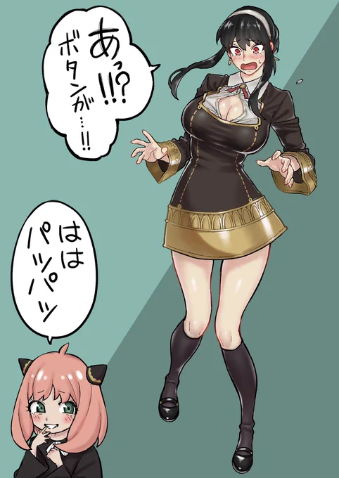はは パツパツ
#スパイファミリー 