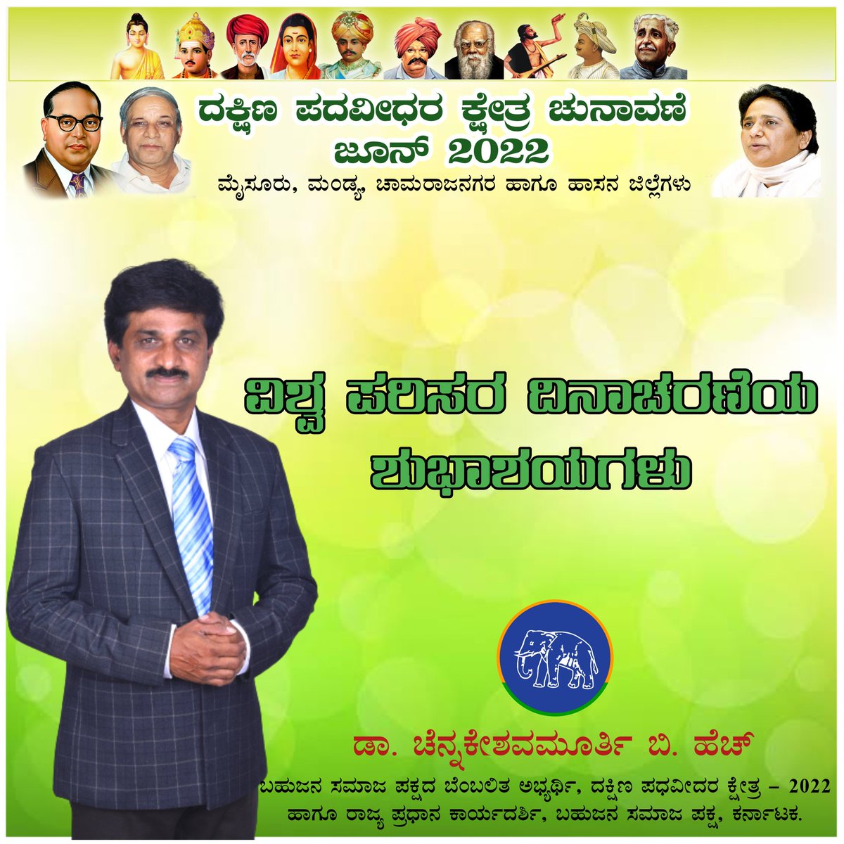 DrCKM_BSP's tweet photo. ವಿಶ್ವ ಪರಿಸರ ದಿನಾಚರಣೆಯ ಶುಭಾಶಯಗಳು...
#supportdrckm #dakshinapadavidhara #BSPKarnataka #BSPKarnatakaNews #drckm #Chamarajanagar #SupportBSP #Hassan #Mysuru #mandya #environment https://t.co/CuKpFwGLcF