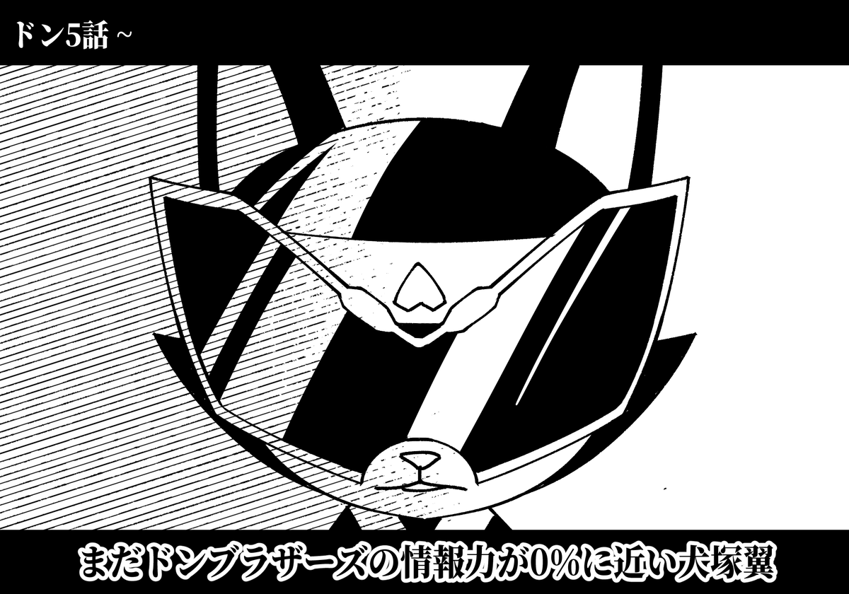 22.06.05
ドンブラザーズの情報力が0%に近い犬塚翼 