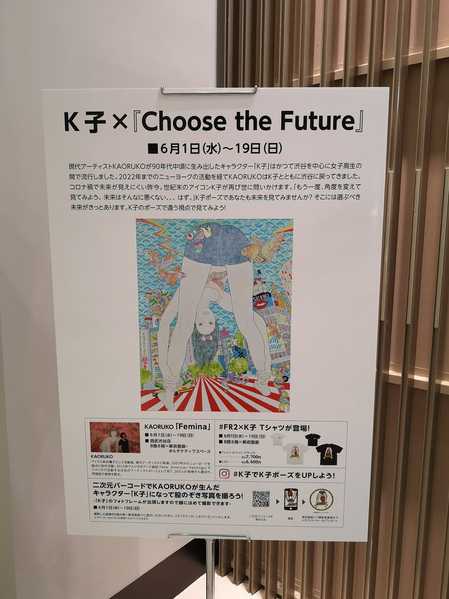 ouji_ani's tweet photo. 渋谷の #西武百貨店Ｂ館８階 で開催中の #KAORUKO さんの個展、【K子×『Choose the Future』】を観覧。
#K子 になって #股のぞき写真 を撮るとシールが貰える、というので、撮影(笑)
ニュースで話題の作品『IYO』も見てきました～。
とってもチョコレートな午後になりました(笑)
#新井薫子 #松本伊代 https://t.co/kuf1us9rMm