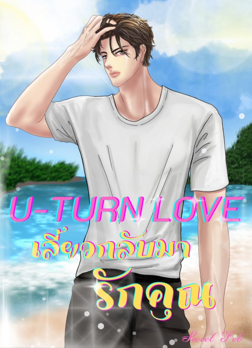 Sweetka92270270's tweet photo. เม้นล่าสุด U-Turn Love #เลี้ยวกลับมารักคุณ โปรดีสุดวันสุดท้าย!! สอยกันเถอะนะคะหรือรีให้ดีใจ🙏🏼😊 ไม่ม่าfeel good
แฟนเก่าสมัยเรียนบังเอิญได้กลับมาทำงานด้วยกันมาลุ้นกันว่าใครกันที่หวั่นไหว นอเป็นดาว tiktok รีวิวคาเฟ่ตามได้จริง
#แนะนํานิยายวาย #นิยายวาย
https://t.co/5fivfMXttc https://t.co/4dC8UWbthC