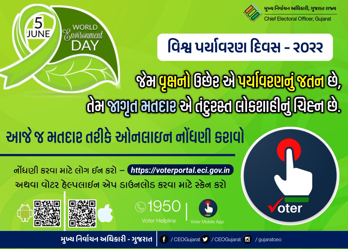 વિશ્વ પર્યાવરણ દિવસની શુભેચ્છાઓ 

#CEOGujarat #5thJune #WorldEnvironmentDay #Gujarat #ECI #Sveep