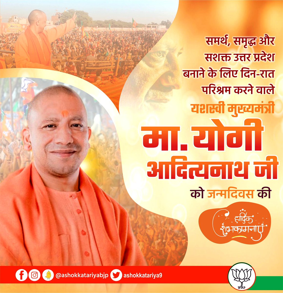 समर्थ, समृद्ध और सशक्त उत्तर प्रदेश बनाने के लिए दिन-रात परिश्रम करने वाले यशस्वी मुख्यमंत्री मा० योगी आदित्यनाथ जी को जन्मदिवस की हार्दिक शुभकामनाएँ |