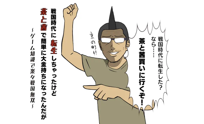 もし戦国時代に転生しちゃっても「茶と茜の転売」さえ覚えておけば現代知識無双出来るぞ!たぶん。

『太閤立志伝V DX』でオリキャラ作って商人プレイしてみた絵日記
https://t.co/Q9IBLQzYnH 