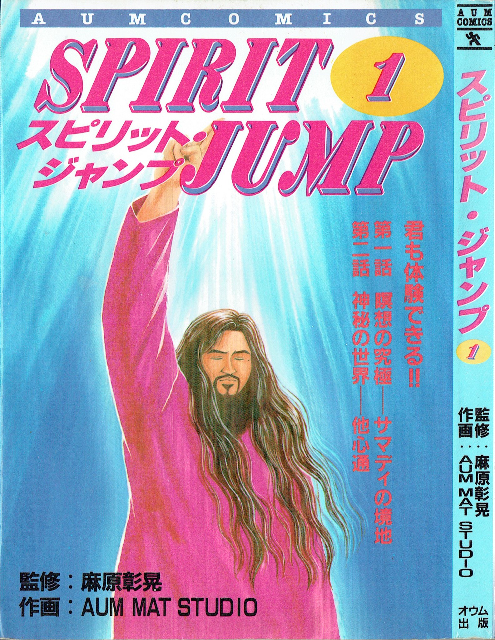 スピリット・ジャンプ 3　オウム出版　麻原彰晃 orphe على X: 