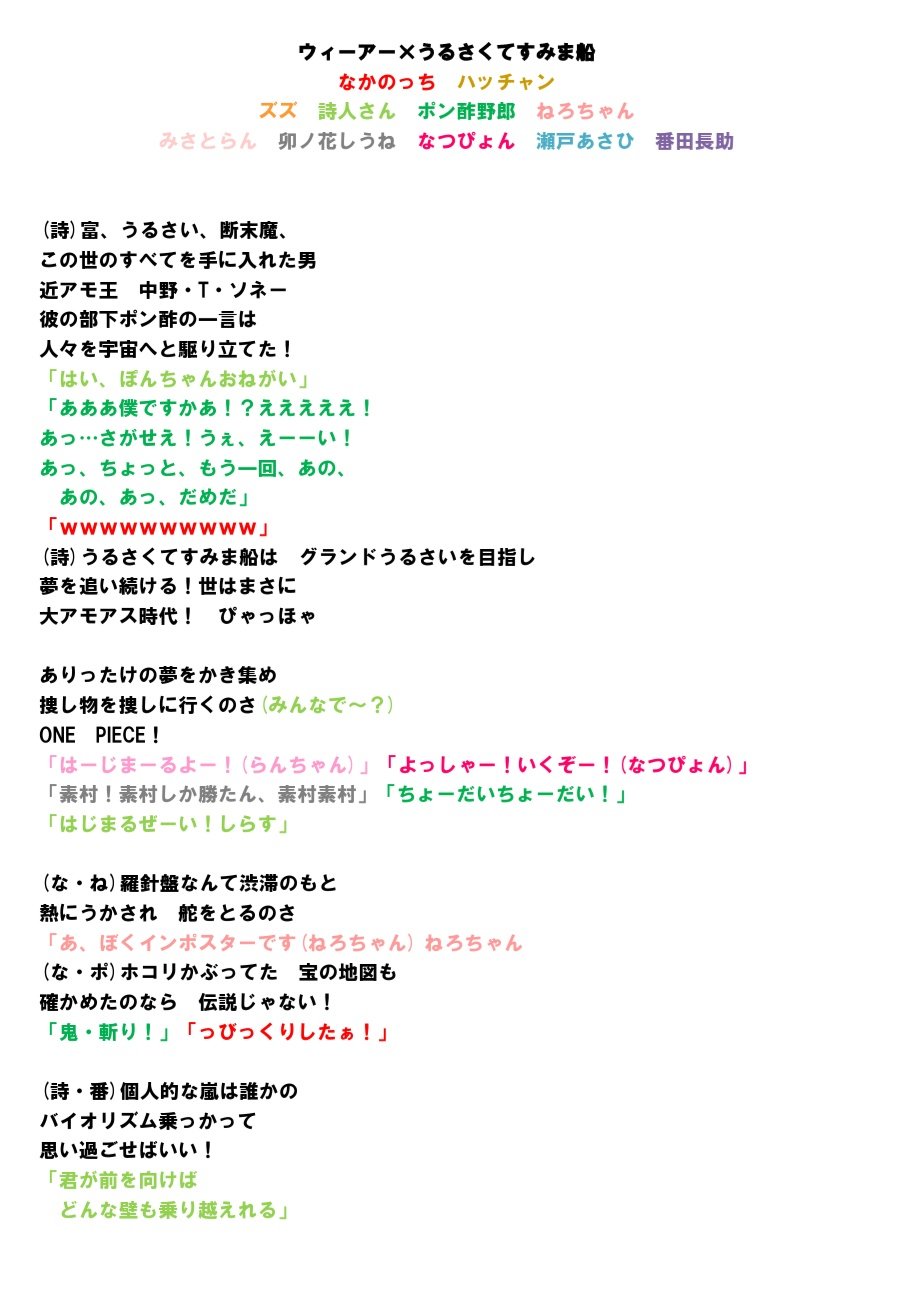 エリィ うるさくてすみま船 再掲 画像ミスのため うる船 ウィーアーの歌詞をセリフ含めて文字起こししました うる船verをカラオケとかで歌いたいなと思ったので 良ければ保存して参考にしてください T Co Xesizlnuyv Twitter