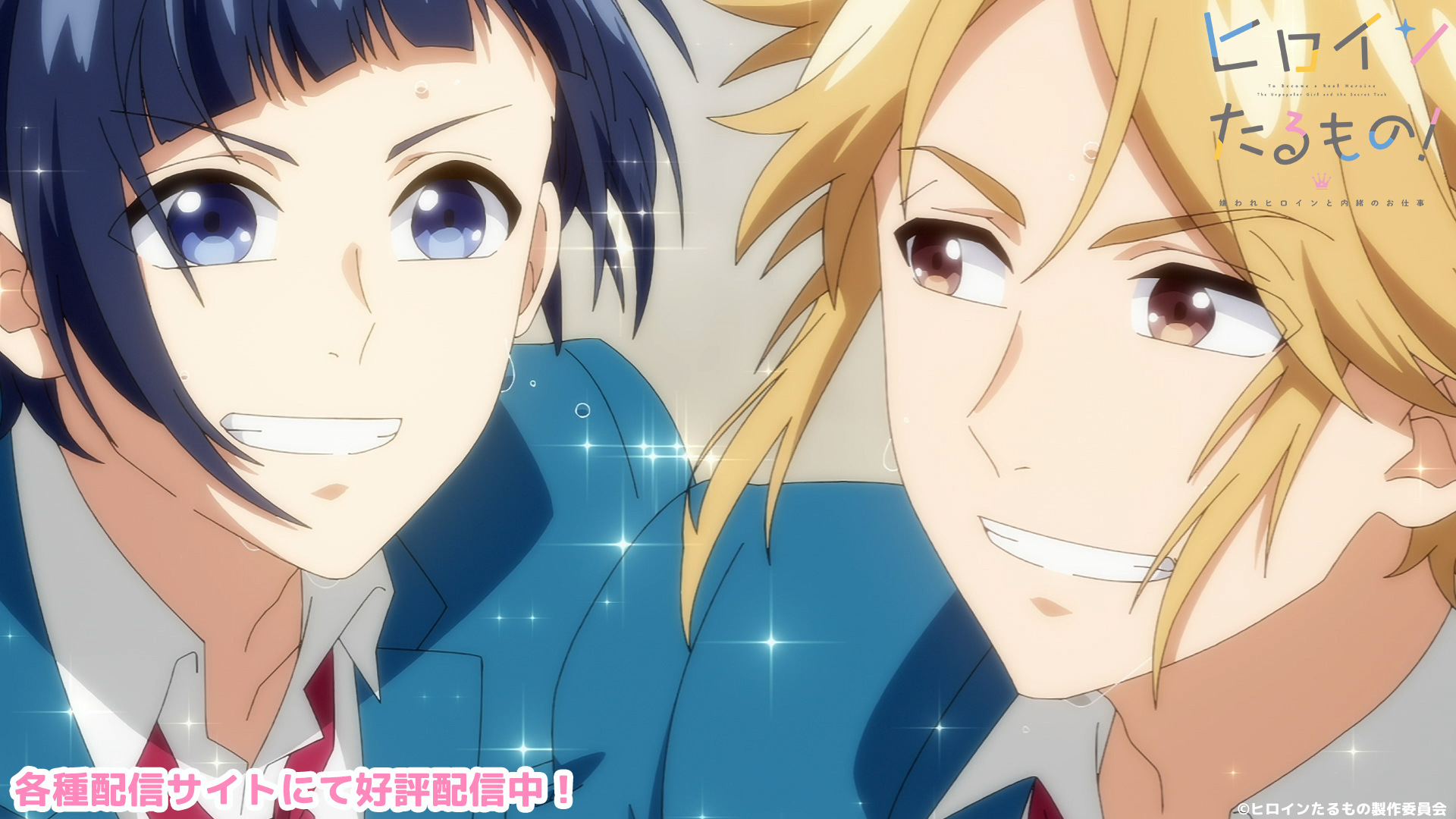 ヒロインたるもの 嫌われヒロインと内緒のお仕事 Tvアニメ公式 4月より放送中 ヒロインたるもの 第9話 スキャンダル U Next アニメ放題 Dアニメストアほかにて最新話配信中 各種配信一覧はこちら T Co Niahmgs2jv