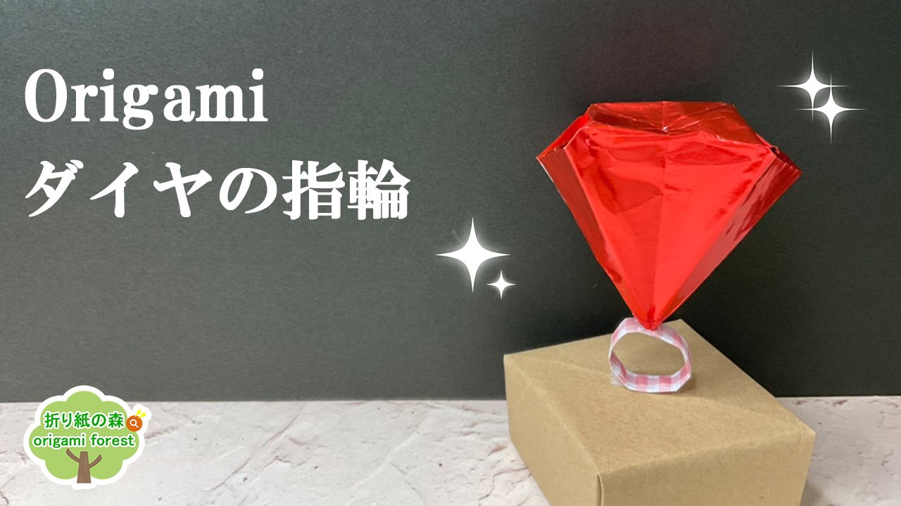 折り紙ダイヤ Twitter Search Twitter