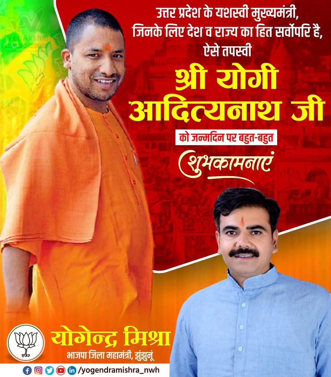 yogenmishra_nwh's tweet photo. उत्तर प्रदेश के मुख्यमंत्री श्री @myogiadityanath जी को जन्मदिन की हार्दिक शुभकामनाएँ। मैं ईश्वर से आपके उत्तम स्वास्थ्य और दीर्घायु की प्रार्थना करता हूँ, आशा है आपके कुशल और प्रभावी नेतृत्व में उत्तर प्रदेश विकास के नए कीर्तिमान स्थापित करता रहेगा। https://t.co/4GFxnhgGXZ