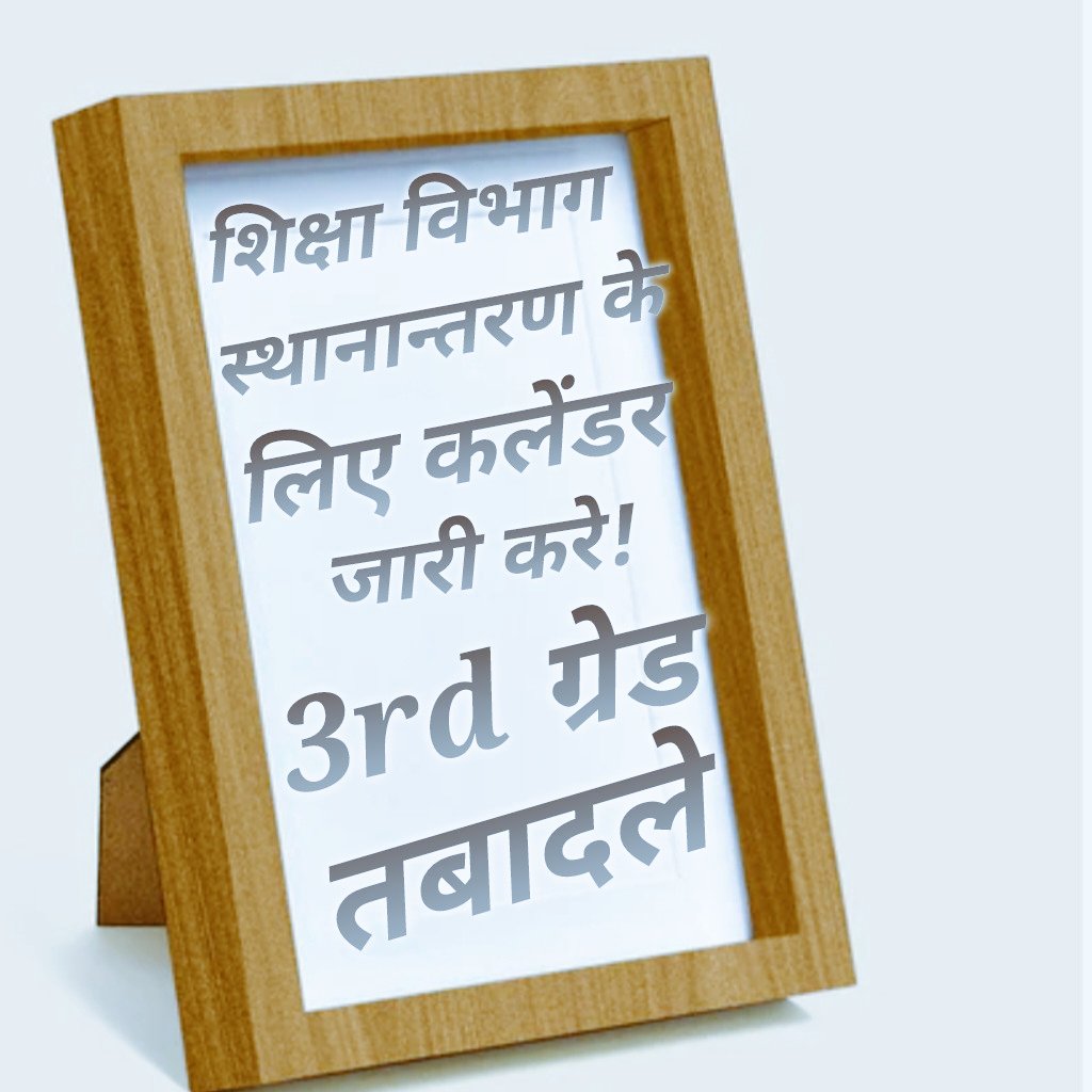 BhanwarLalBun10's tweet photo. हमें नीति नही , तबादले चाहिये सरकार ,अगर नीति बनानी है तो , सबके लिए बनाएं ,सभी नियम ,कानून  ,तृतीय श्रेणी शिक्षको पर ही क्यों लागू  !! 🙏
#Open_Just_Transfer
#Open_Just_Transfer
@ashokgehlot51 @RajCMO @DrBDKallaINC https://t.co/3yLFfRCxUY
