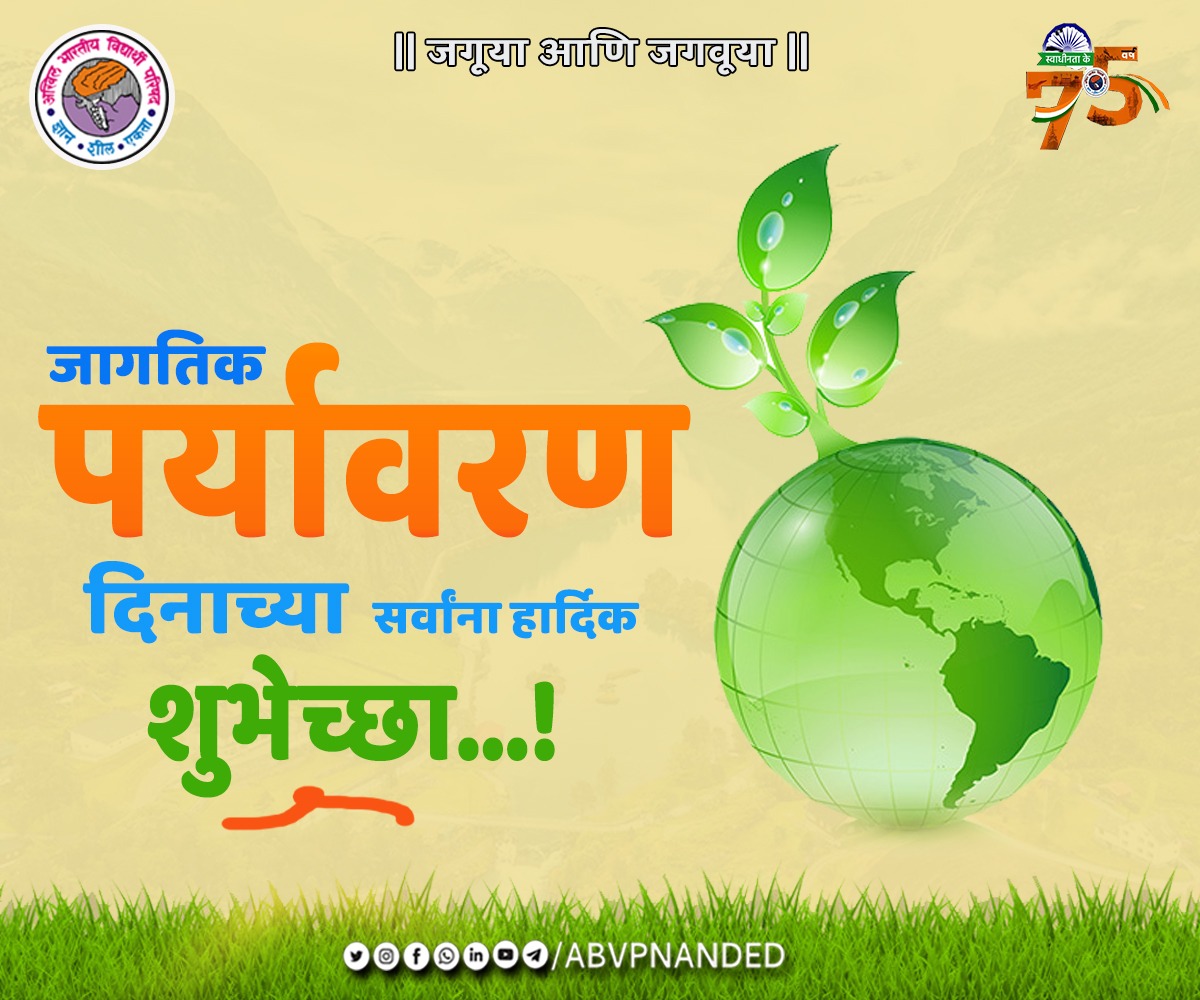 AbvpNanded's tweet photo. जागतिक पर्यावरण दिनाच्या हार्दिक शुभेच्छा...!
@AbvpDevgiri @Siddhu_Lat @AnkitaPawar05 @SinghkiRay #ABVPNEDCONNECT https://t.co/kYSK225QCR