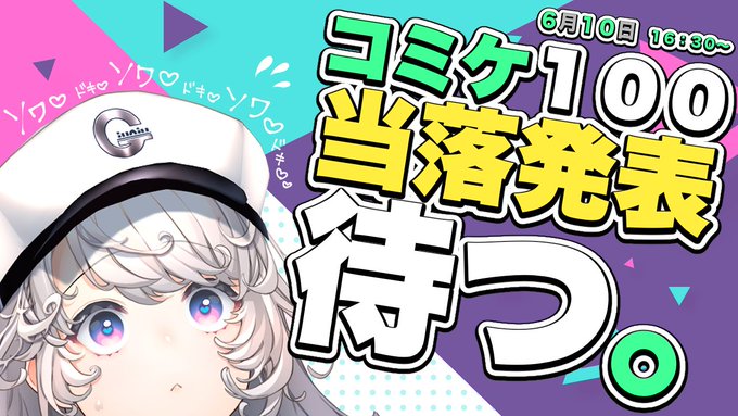 6月10日 16:30〜

コミケ100の当落発表日❗
一緒に当落メールを待ちましょう〜〜〜😊

こういうの作りたい/作ってるんですよねーって予定の話とか
コミケってどんな感じなのーって話とかしながら待ちます!

https://t.co/FAUVkM5l9J

#生ぎう
#ぎうちゃん 