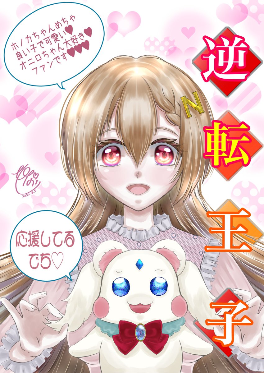 ななころさん @nanakoro81  の
商業漫画 #逆転王子 の
ファンアートです💕💕💕

オニロちゃんは私のイメージで着色しちゃいました😆
違ってたらすみません🙇

逆転王子毎回楽しみにしてます。
3話面白かったです💕
みんな読もう‼

ななころさん応援しています。
頑張ってください‼ 