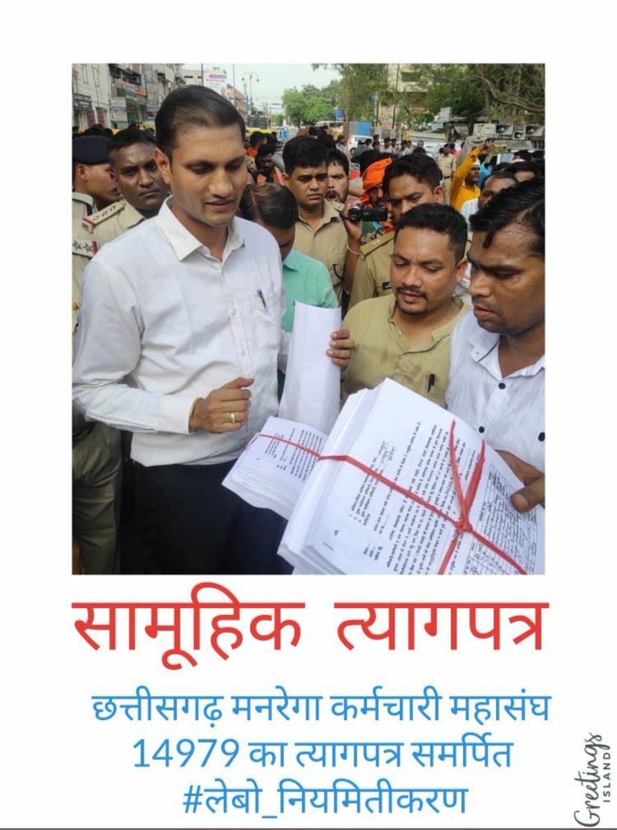#cgmgnregaनियमितिकरण 
नियमितीकरण लेकर रहेंगे
छत्तीसगढ़ मनरेगा महासंघ