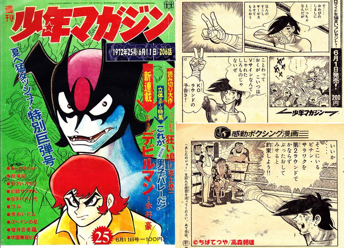 デビルマン連載開始号は少年マガジン1972年25号。
『あしたのジョー』は通算206話で2ラウンド予告KOの場面。
アニメジョー2ではこの予告KOを大胆にアレンジ。
放送後の新聞投稿欄で苦情があったのを思い出します。
#あしたのジョー 
#デビルマン 