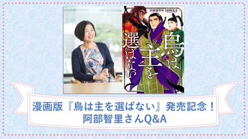 170万部の大ヒットを達成の異世界ファンタジー 阿部智里 八咫烏シリーズ 特設サイト 待望の最新刊 追憶の烏 発売 特設サイト 文藝春秋books