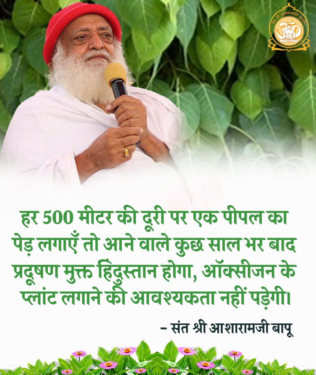 HariomGupta9176's tweet photo. #WorldEnvironmentDay
  #विश्व_पर्यावरण_दिवस के अवसर पर हम Sant Shri Asharamji Bapu द्वारा बताये अनुसार Environment Protection की सेवा करने की शपथ लेते हैं कि पर्यावरन को नीम पीपल बरगद आंवला तुलसी जैसे दिव्य वृक्षों से
स्वच्छ बनाएंगे। https://t.co/odad4AouGy