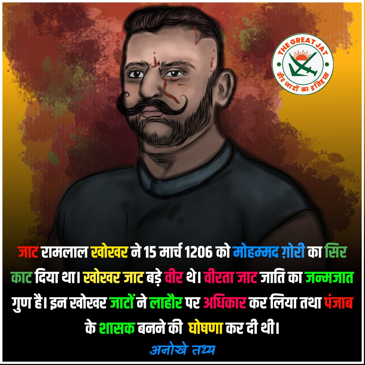 VeerJatHistory's tweet photo. जाट रामलाल खोखर ने 15 मार्च 1206 को पृथ्वीराज चौहान के कातिल मोहम्मद ग़ोरी का सिर काट दिया था। खोखर जाट बड़े वीर थे। वीरता जाट जाति का जन्मजात गुण है। इन खोखर जाटों ने लाहौर पर अधिकार कर लिया तथा पंजाब के शासक बनने की  घोषणा कर दी थी।
#वीर_जाटों_का_इतिहास
@VeerJatHistory https://t.co/AOluoCMVjn