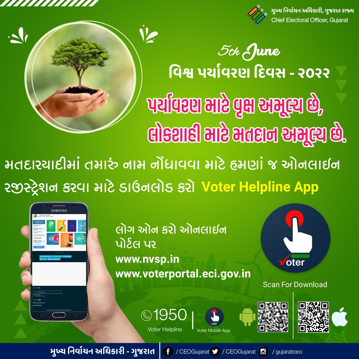 Wolrd Environment Day - 5th June

#CEOGujaerat #5thJune #environmentday2022 #voterhelplineapp #GoRegister #Gujarat #Electiondepartment