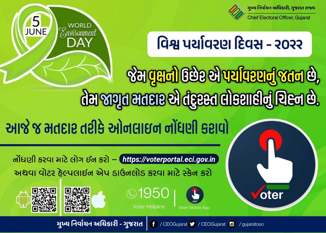વિશ્વ પર્યાવરણ દિવસની શુભેચ્છાઓ 

#CEOGujarat #5thJune #WorldEnvironmentDay #Gujarat #ECI #SVEEP