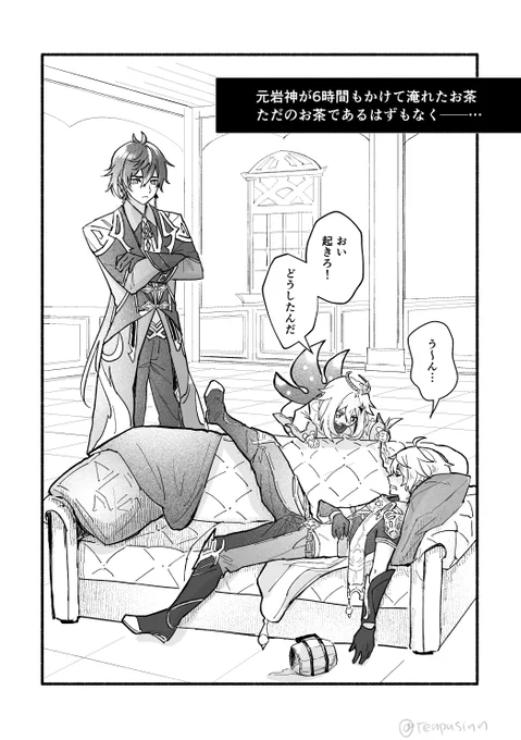 元岩神が6時間かけて淹れたお茶
ただのお茶であるはずもなく──… 
