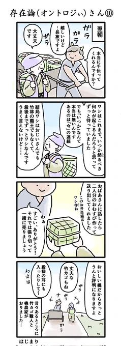 長編4コマ「オントロジぃさん」第10話
最終回、これまで と これから 
