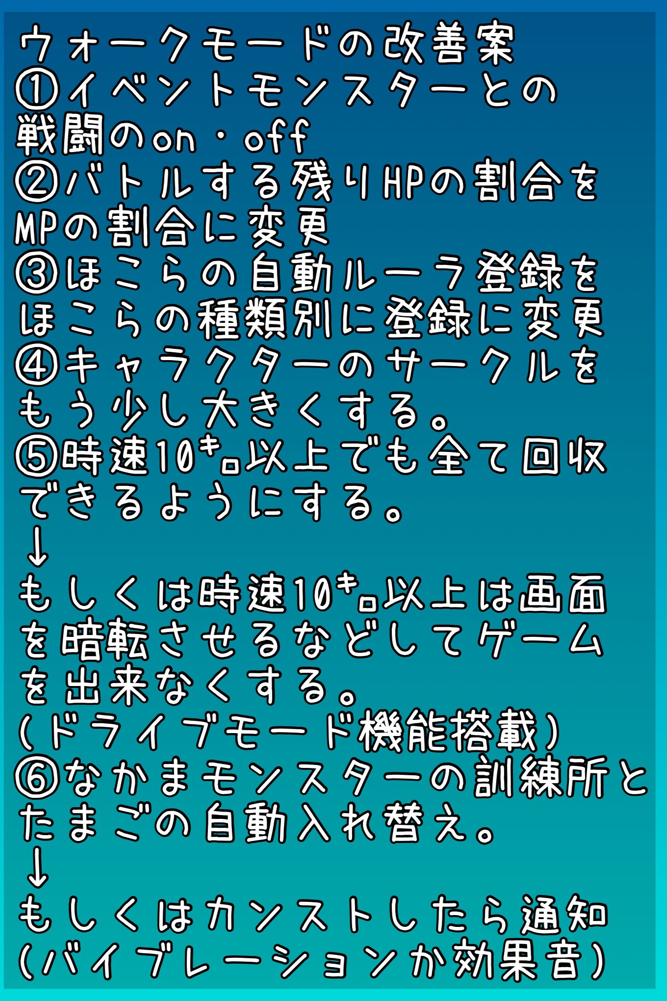 ひたん 私の考えるウォークモードの改善案 自分達で気を付ける事は当たり前ですが 残念ながらゼロになる事はないと思うので ながらスマホが少しでも減るように皆さんの考える改善案も教えてください ٩ ۶ ドラクエウォーク ウォークモード ひたん 私の考えるウォークモードの改善案 自分達で気を付ける事は当たり前ですが 残念ながらゼロになる事はないと思うので ながらスマホが少しでも減るように皆さんの考える改善案も教えてください ٩ ۶ ドラクエウォーク ウォークモード