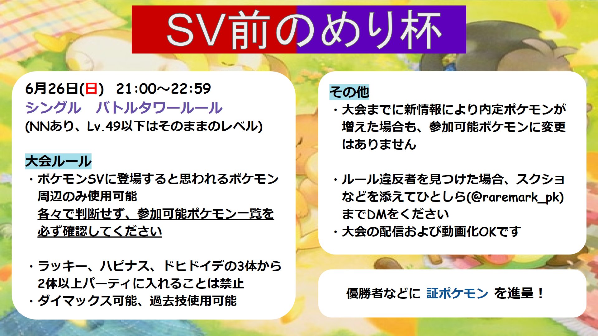 ひとしら 仲間大会を初めて開催します 6月26日 日 21 00 Sv前のめり杯 大会idは後日発行 Svに内定したポケモン限定の大会 どなたでも参加可能です 豪華景品を用意してますので奮ってご参加ください 仲間大会 Sv前のめり杯 T Co