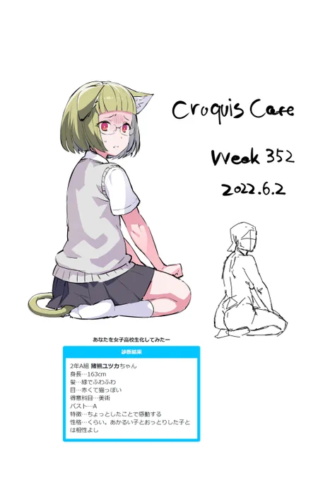 クロッキーのポーズで女子高生にしてみたーのやつ。 #croquiscafe #shindanmaker
