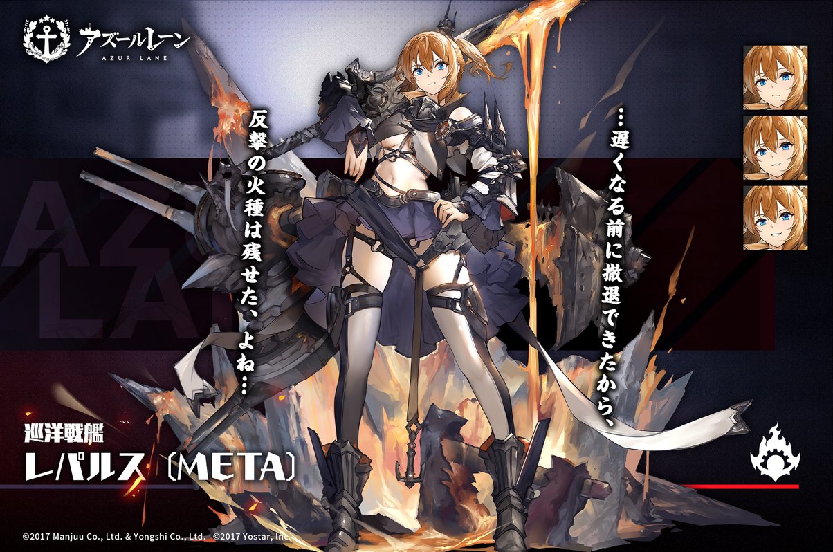 アズールレーン公式 艦船紹介 レパルス Meta レナウン級巡洋戦艦 レパルス いろいろ経験してきたけど まあ 今はこの母港の一員として 困ったことがあったら何でも任せて 次回メンテナンス後 セイレーン作戦の Meta戦 にて登場予定