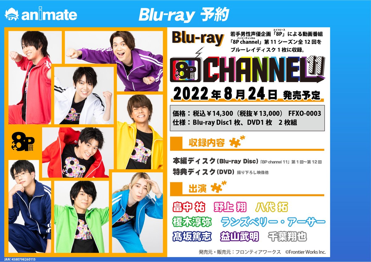 アニメイト金山 映像予約情報 8 24発売 8p Channel 11 が好評予約受付中みゃあ 若手男性声優による 8p の動画番組 8pchannel の第11シーズンを全話まとめてパッケージ化です エイトピース バーコード表示で簡単予約 T Co