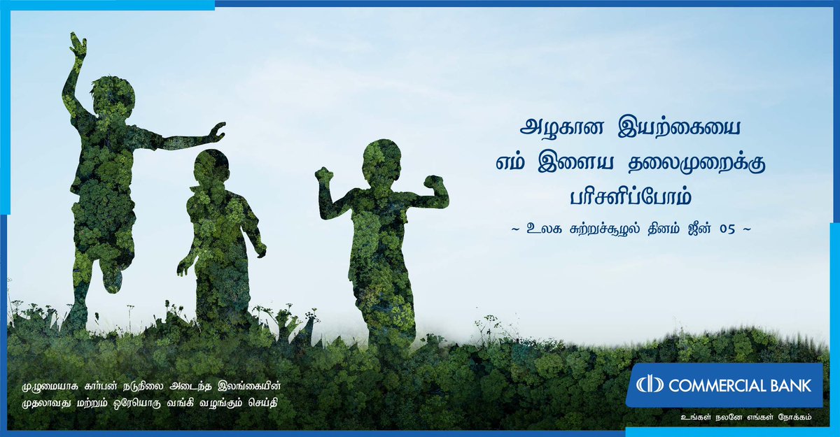 ComBank_LK's tweet photo. முழுமையாக கார்பன் நடுநிலை அடைந்த இலங்கையின் முதலாவது மற்றும் ஒரேயொரு வங்கி வழங்கும் செய்தி
#ComBank #OurInterestIsInYou https://t.co/o6j2LWDmLd