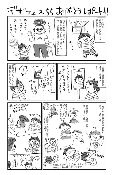 デザフェス55のサッとしたレポート的なのを描きました。とてもとても楽しかったです…ブースに来てくれた方ありがとうございました!またお会いできますように! 