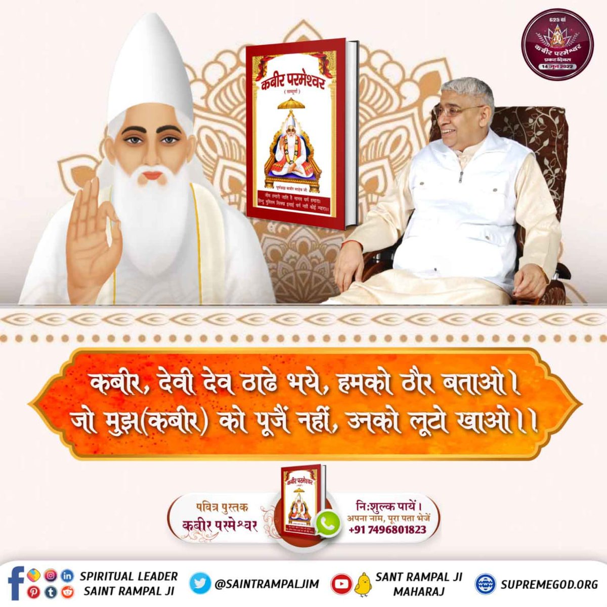 #SupremeKnowledge_Of_GodKabir

कबीर, देवी देव ठाढे भये, हमको ठौर बताओ। जो मुझ(कबीर) को पूजैं नहीं, उनको लूटो खाओ ।।
Kabir Prakat Diwas 14 June <a href="/SaintRampalJiM/">Sant Rampal Ji Maharaj</a> 
<a href="/manisha24642859/">💖 God Lover 💟Only God Duty</a> 
<a href="/Pari990183822/">💟INDIAN ARMY💗ALWAYS💕</a>