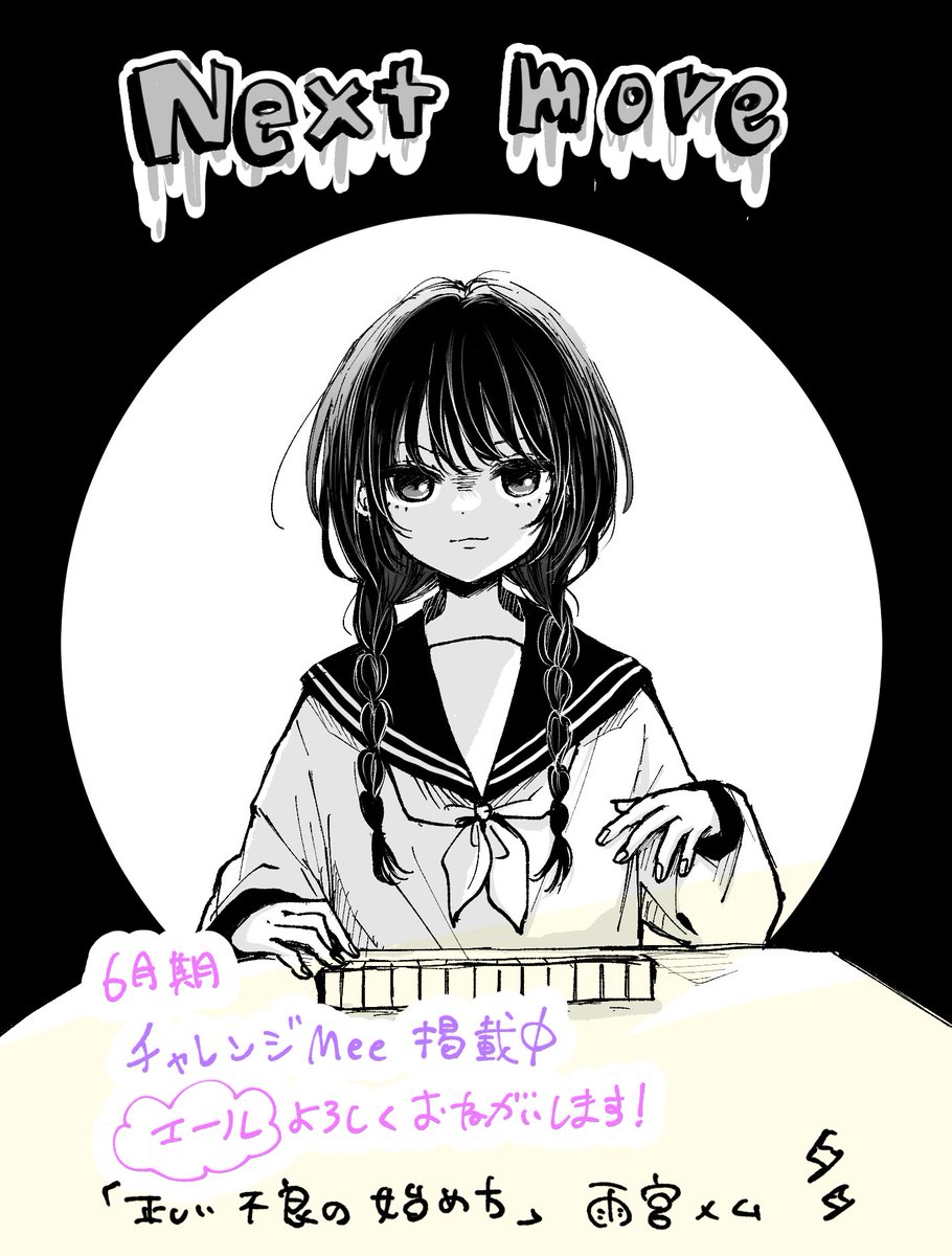チャレンジMee⚡5日目よろしくおねがいします
webですぐ読める漫画です→https://t.co/8ea0SaPW6O
続きが描きたいので本日もぜひエールを〜!🥹
