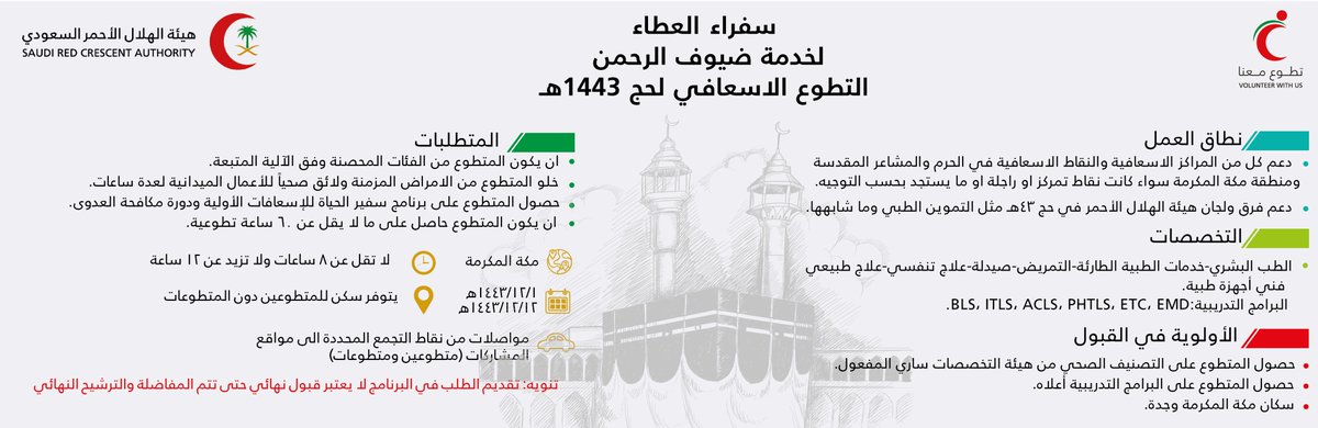 سفراءالعطاء بمنطقة #مكة_المكرمة من يرغب في خدمة #ضيوف_الرحمن خلال #موسم_الحج  ضمن فريق التطوع الاسعافي 1443هـ وتنطبق عليه الشروط فليبادر بالتسجيل: 
srcavolunteer.srca.org.sa/#!/ar/PrivateE…