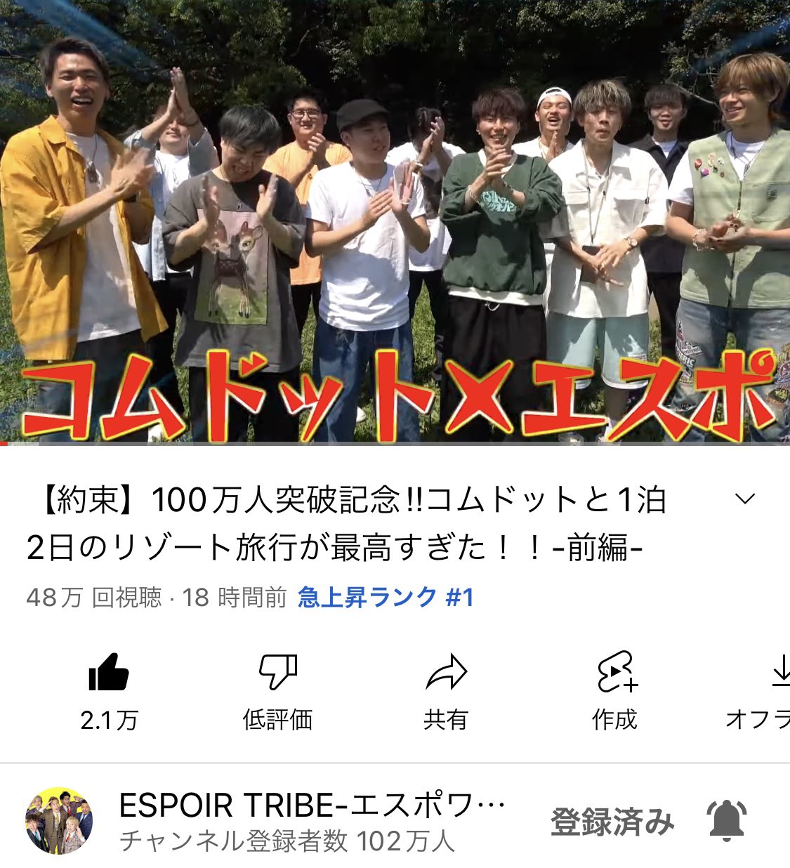 けーすけ Espoir Tribe 100万人突破記念 コムポワール旅行が 急上昇1位 ずっと約束してた旅行がこれは 嬉しすぎるね 今日の後編も楽しみにしてて T Co Euwc2obhja Twitter