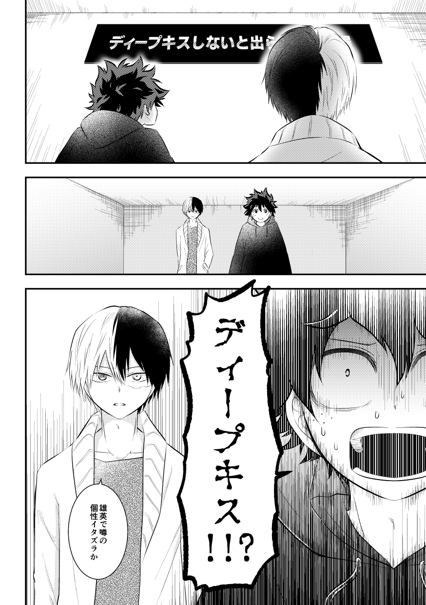 そう Twitterren ディープキスしないと出られない部屋 轟出 公開は途中までになりますが 少しずつアップしていきます T Co Q9gabbzsrz Twitter
