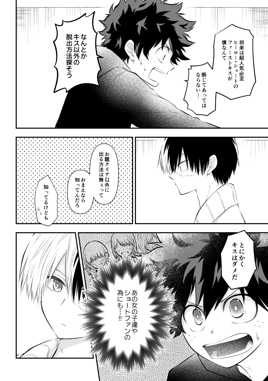 تويتر そう على تويتر ディープキスしないと出られない部屋 轟出 公開は途中までになりますが 少しずつアップしていきます T Co Q9gabbzsrz