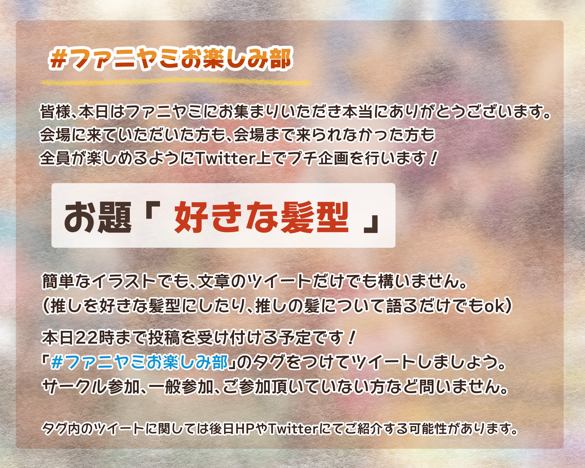 تويتر ファニヤミ運営会 第2回検討中 على تويتر ファニヤミもあっという間に開始から2時間が経過しました 現地に行けない方も現地の方も楽しめるtwitter上のプチ企画を致します 詳細は画像をご参照ください 絵でも文でもツイートでも皆さんの推し語りを