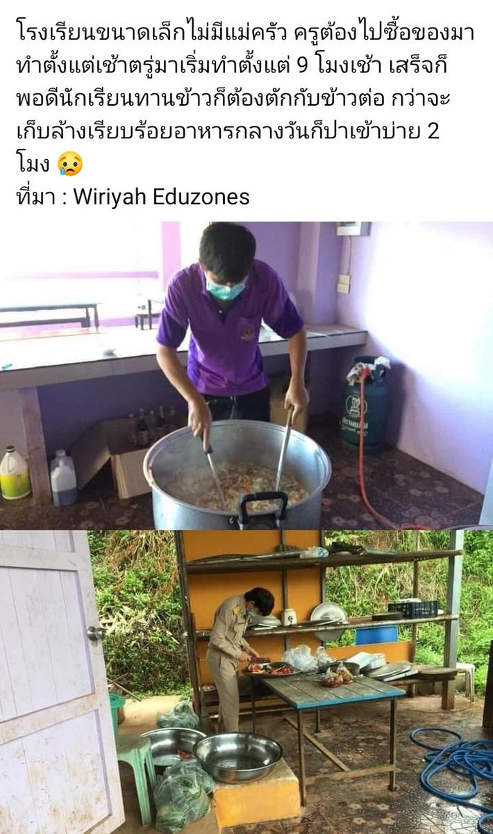 ไม่สามารถ Romanticize ซาบซึ้งกับการทุ่มเททำงานแบบเกินหน้าที่ของครูไทยได้เลย เห็นแล้วรู้สึกแย่ว่าทำไมสวัสดิการครูไทยถึงได้แย่แบบนี้ ทำงานทุกหน้าที่ รับเงินเดือนน้อยนิด แถมยังเข้าเนื้อ จะสื่อ จะจัดห้อง จ่ายเองทั้งหมด ยิ่งงในภาพนี้แย่มาก ทั้งทำ ทั้งล้าง เอาเวลาไหนมาสอน เลิกเถอะ