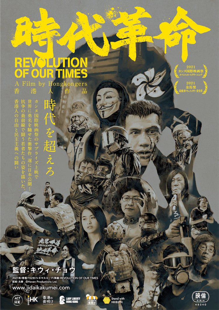 【《時代革命》8月日本上映】

待ちに待った《時代革命》が東京渋谷のユーロスペースで上映決定！後に全国で公開します！

私たち香港の夜明けはもちろん、劇場にて応援します！

皆様方もできるだけ劇場でご覧いただけますと幸いです！
<a href="/jidaikakumei/">時代革命</a> 
#StandWithHongKong 
#光復香港時代革命