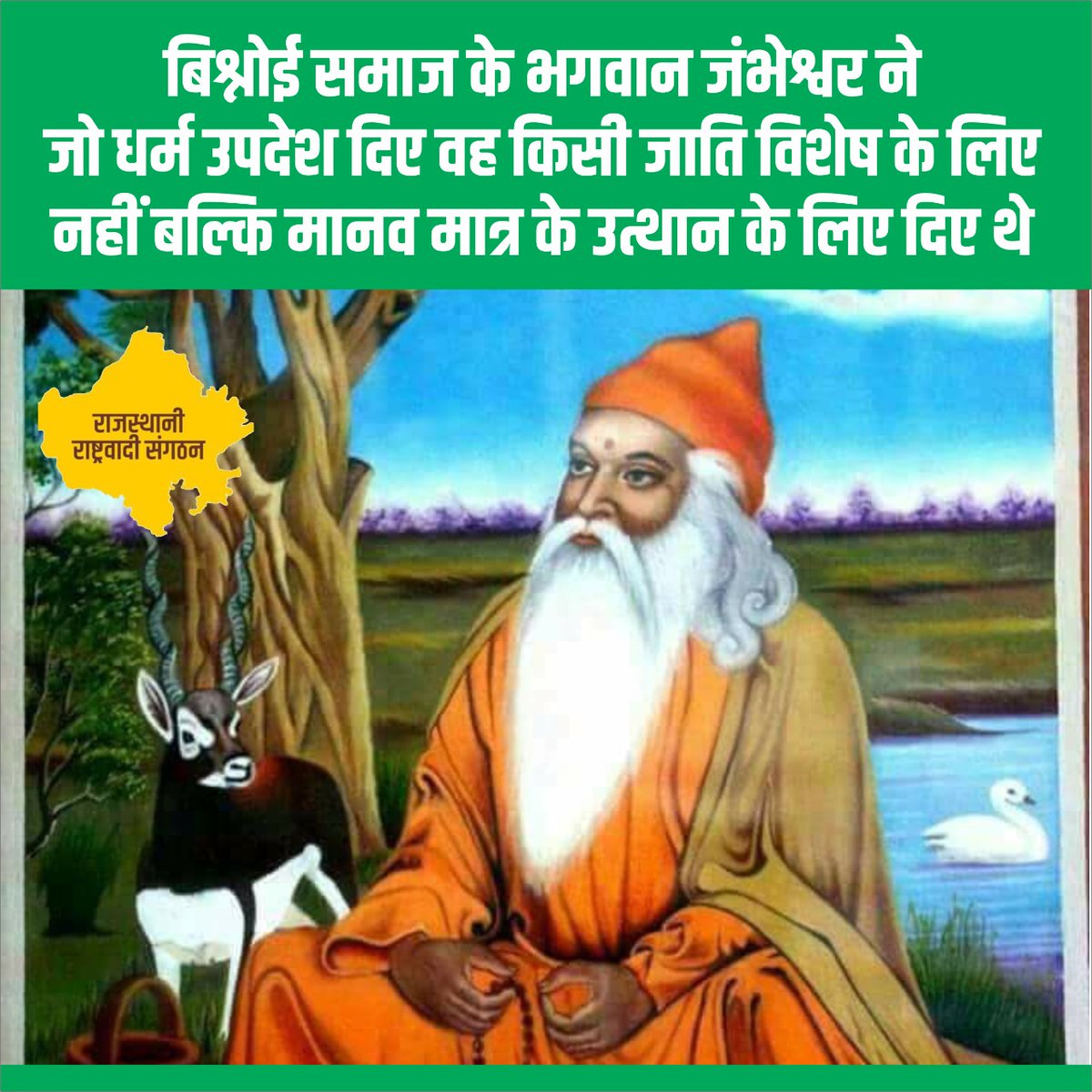 Bhagirath71's tweet photo. जिस समाज की नींव ही
*सिर सांठे रुख रहे तो भी सस्तो जाण* के संदेश से रखी गई।
मीडिया उस समाज को गैंग का नाम देकर बदनाम कर रही हैं।
सम्पूर्ण पर्यावरण प्रेमी व बिश्नोई समाज इसकी कड़े शब्दों में निन्दा करते हैं।
@bishnoikuldeep
#सुनो_मीडिया
#ByCotMedia
@aajtak @ZeeNews @ABPNews https://t.co/S7scFb0HiJ