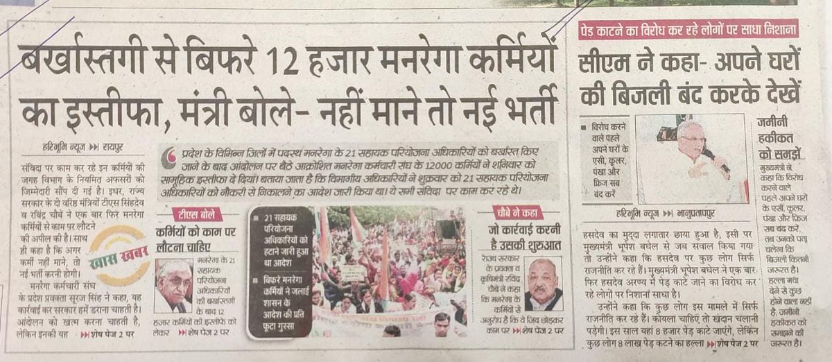 मान. मुख्यमंत्री छत्तीसगढ़(कांग्रेस शोषित),
-हसदेव का सच क्या है..? आप बता दीजिए... तानाशाहीपूर्वक बात करना आपको शोभा नहीं देता।
-मनरेगा कर्मचारियों को जन-घोषणा पत्र में 10 दिन में नियमित करने को कहा था... इस असत्य कथन के लिए आपको इस्तीफा देना चाहिए...!!! <a href="/bhupeshbaghel/">Bhupesh Baghel</a>