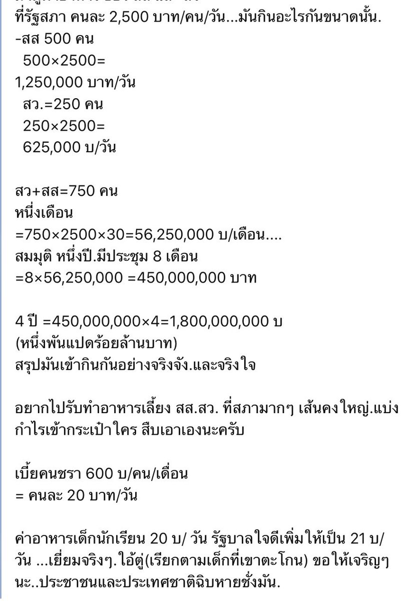 ค่าอาหารส.ส.และ ส.ว.ที่รัฐสภา ในหนึ่งวันเขารับประทานกันเท่าไรต่อคนต่อวัน
ซึ่งถ้าเป็นจริงตามนี้เขาไม่เรียกว่ารับประทานละค่ะ  ชาวบ้านเขาจะเรียกว่า “ ยัดห่า “ อะค่ะ