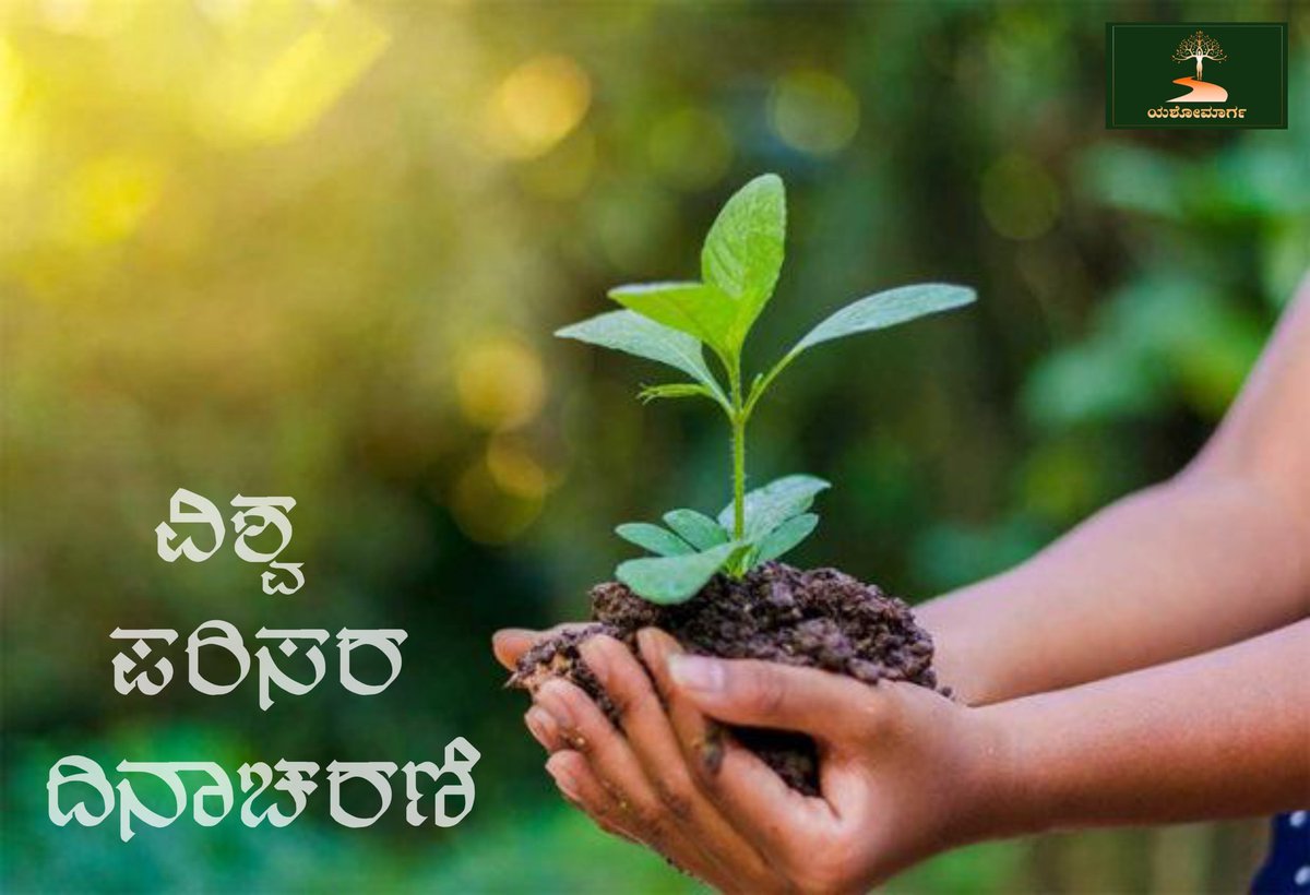 ಎಲ್ಲರಿಗೂ ವಿಶ್ವ ಪರಿಸರ ದಿನದ ಶುಭಾಶಯಗಳು....!!

 #WorldEnvironmentDay #Yashomarga