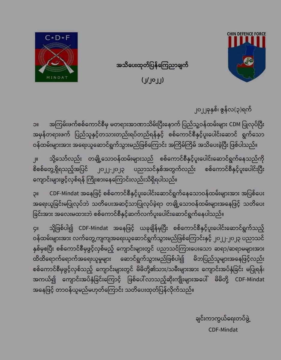 TheNationVoice2's tweet photo. စစ်ကောင်စီနဲ့ ဆက်ပူးပေါင်းနေတဲ့ဝန်ထမ်းတွေကို လက်တွေ့ကျတဲ့ အရေးယူမှုလုပ်မည်
ဇွန် ၅၊ The Nation Voice
#thenationvoicemyanmar
#ချင်းပြည်နယ် #မင်းတပ် #NonCDM
https://t.co/HAC5TPxQVu https://t.co/HZKCkJS1Fh