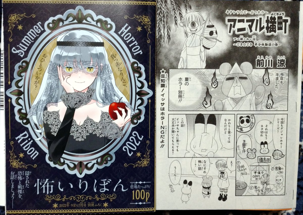 【りぼん7月号】発売中!アニ横は「愛されNo.1決定戦」結果発表な9P。漫画には出さないと思ってたアイツが本誌に…!
新聞ぽい結果発表記事もかわいいのでぜひチェックしてね✨
それから別冊ふろくの「怖いりぼん」に今年もなんちゃってホラー(?)4ページ描きました!
よろしくお願いします🙏✨ 