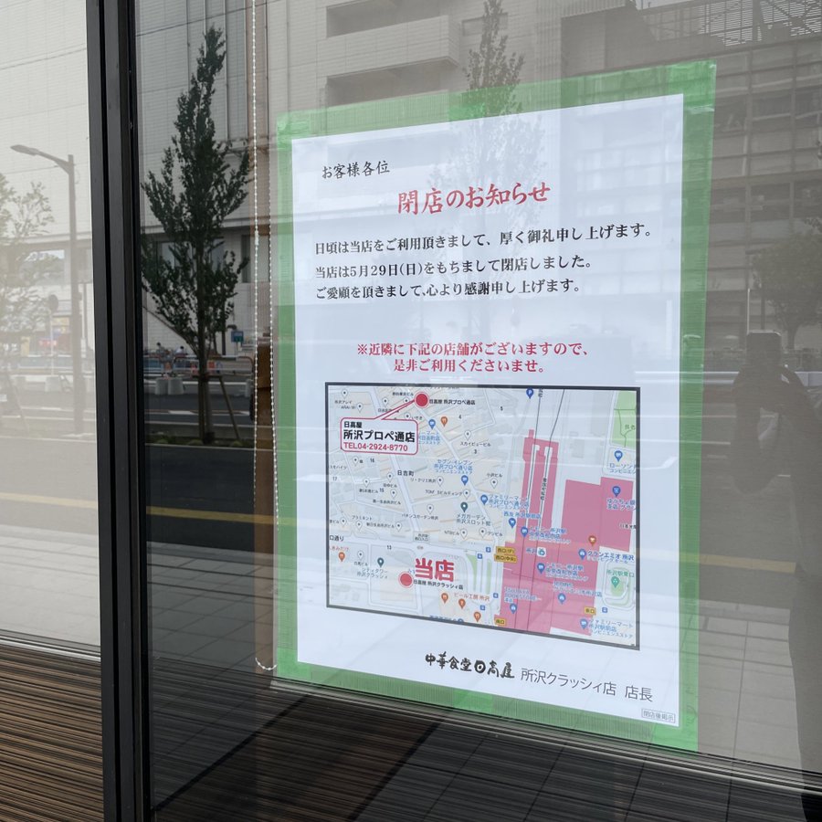 閉店 日高屋 所沢クラッシィ店